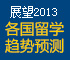 2013各国留学趋势预测