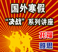 国外考试部“决战”系列免费讲座