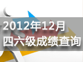 2012年四六级成绩查询_2012四级查询时间_2012四六级查分网址-新东方网