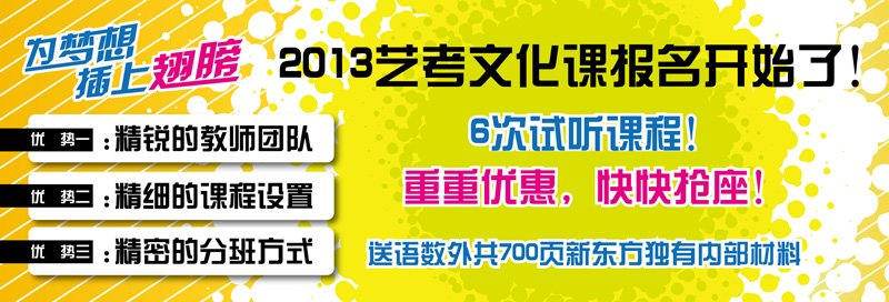 2013年新东方艺考文化课报名开始啦_课程推荐