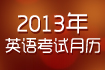 2013英语考试月历