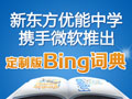 优能携手微软推出定制版词典