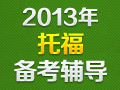 2013年托福备考攻略