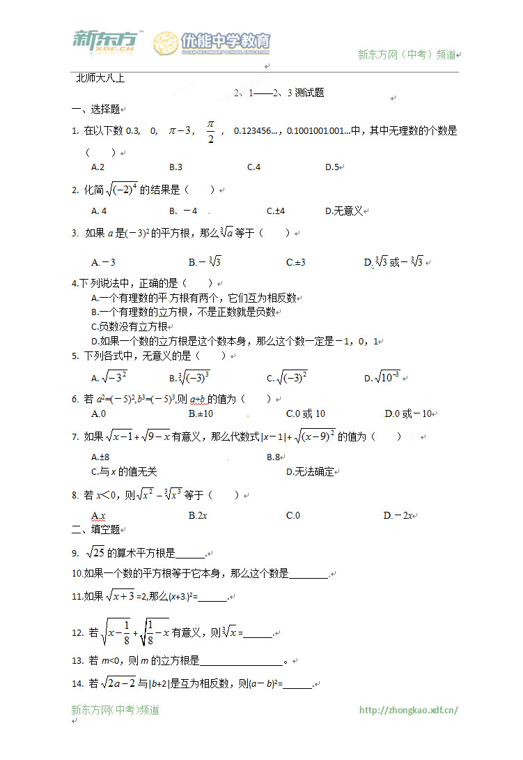 北师大版八年级上册数学:实数在综合练习题(含答案)