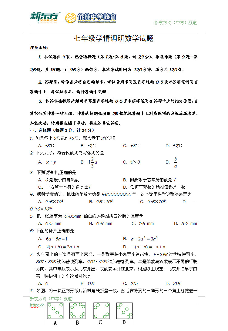 2012年阜宁初一年级学情调研数学试题
