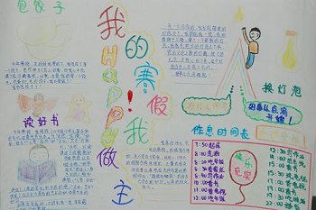 小学生寒假生活手抄报设计:我的寒假我做主