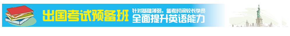 出国考试预备班