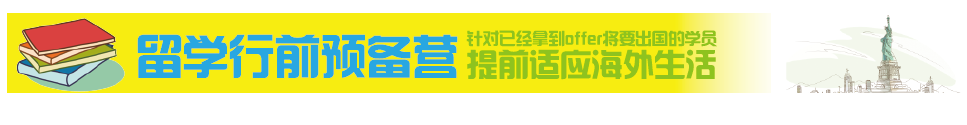 留学行前预备营