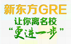 新东方GRE课程