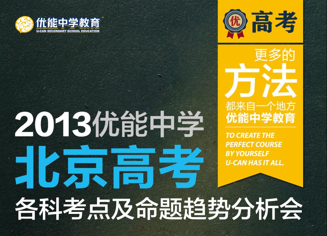 预告:新东方优能2013北京高考命题趋势分析会