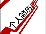 2014小升初简历