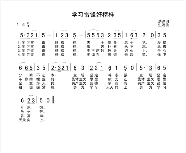 学习雷锋好榜样歌词