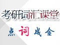 新东方2014考研词汇课堂之点“词”成金