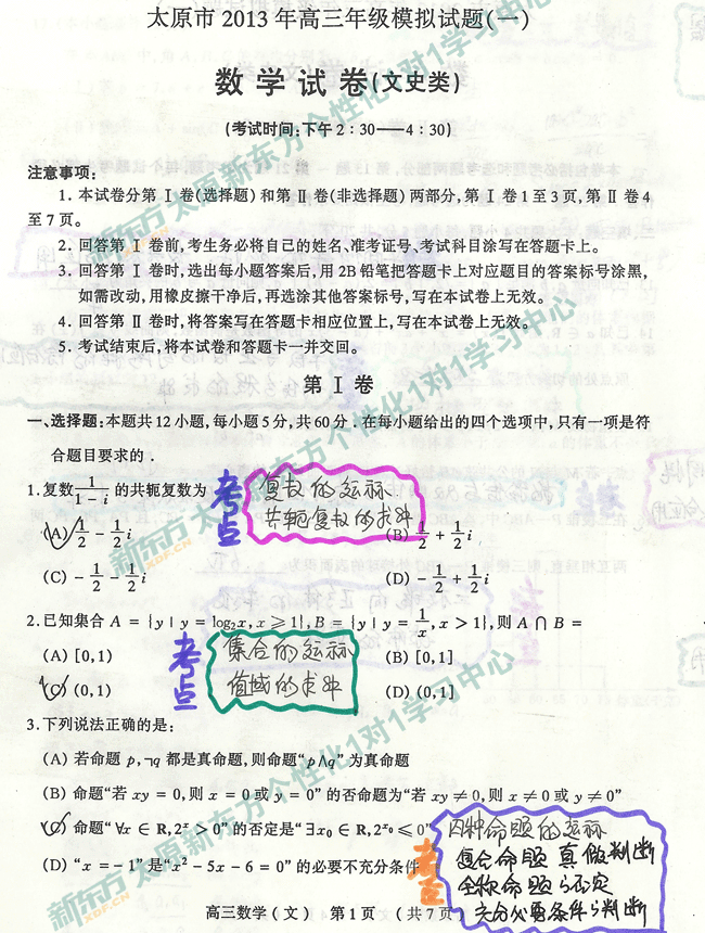 太原新东方1对1中心12-13学年第二学期高考一