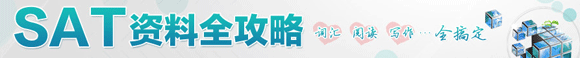 SAT资料全攻略_SAT词汇、SAT阅读、SAT写作全搞定