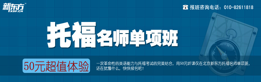 新东方托福冲刺班上海_成都新东方托福班_新东方托福班多少钱