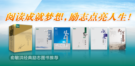 俞敏洪励志套装