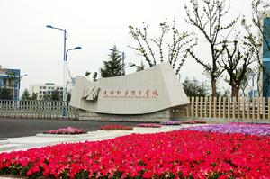 江苏托福考场：健雄职业技术开云kaiyun(中国)院