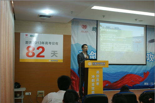 新东方郑州学校2013年亮剑高考冲刺全攻略讲