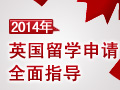 2014年英国留学准备全指导