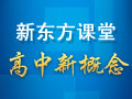 新东方高中新概念课堂
