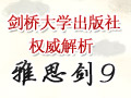 剑桥大学出版社权威解析雅思《剑9》