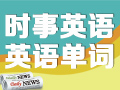 时事英语快乐学