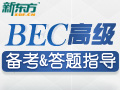 商务英语BEC高级备考冲刺及考场技巧