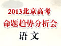 2013年北京高考语文考点说明会