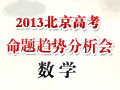 2013年北京高考数学考点说明会