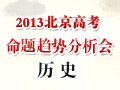 2013年北京高考历史考点说明会