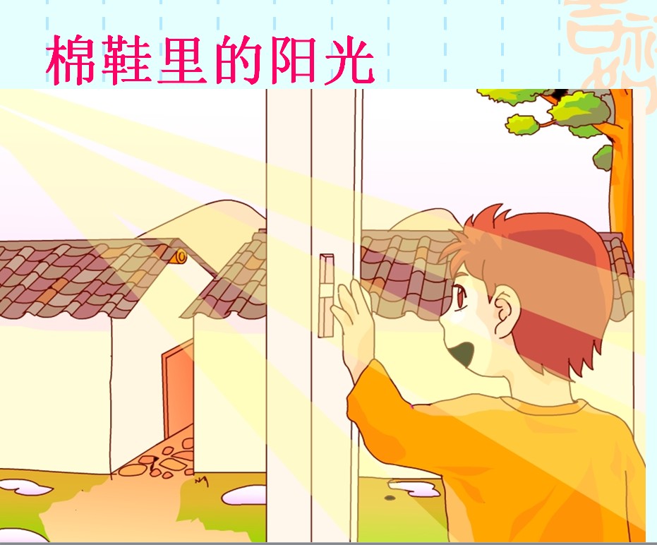 人教版一年级语文下册《棉鞋里的阳光》PPT课