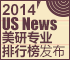 2014USNEWS美国大学研究生专业排行榜