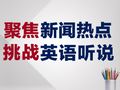 聚焦新闻热点 挑战英语听说_新东方英语学习网站