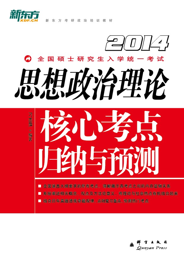 (2014)思想政治理论核心考点归纳与预测