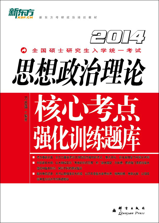 （2014）思想政治理论核心考点强化训练题库