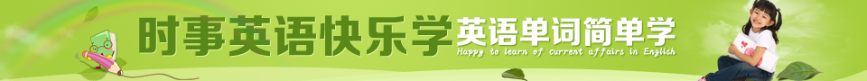 小学生时事英语快乐学 新东方无忧考研计划