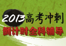 2013高考冲刺倒计时全科辅导