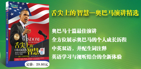 舌尖上的智慧——奥巴马演讲精选