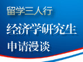 美国经济学研究生申请漫谈