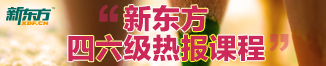 新东方四六级培训