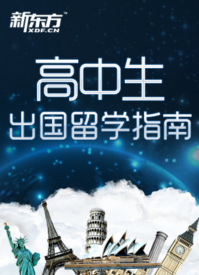 2013高中生留学申请指南