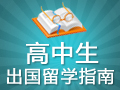 2013高中生留学申请指南