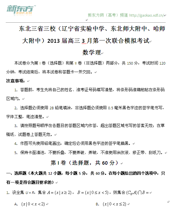 2013年东北三省三校联考一模数学(理科卷)