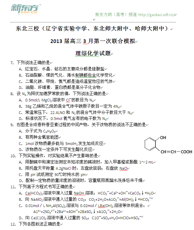 2013年东北三省三校联考一模理综(化学)