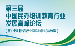 第三届民办教育高峰论坛