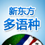 新东方多语种