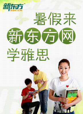 暑假来新东方网学雅思