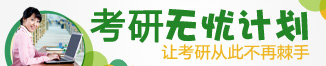 无忧考研计划