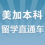 美加本科留学直通车